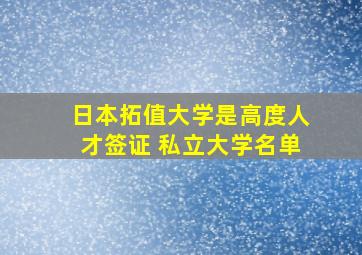 日本拓值大学是高度人才签证 私立大学名单